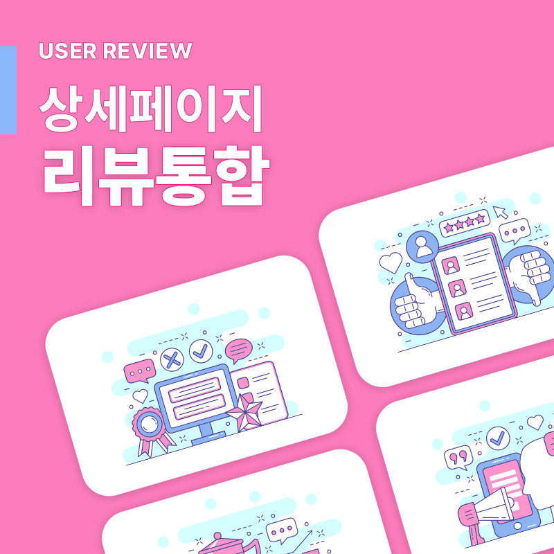 상품상세 후기 통합