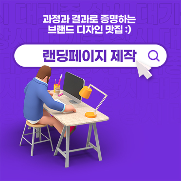 랜딩페이지 제작 및 수정