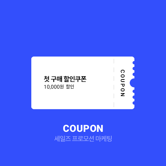 쿠폰