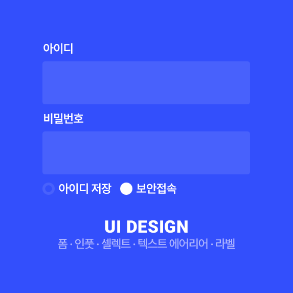 폼 · 인풋 · 셀렉트