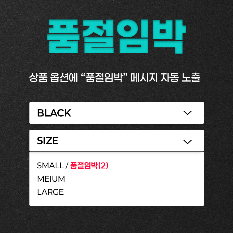 품절임박 메시지 자동노출