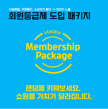 회원등급제 도입 패키지