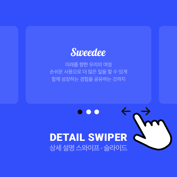 상세 설명 스와이프