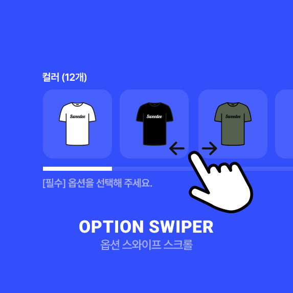 옵션 스와이프 스크롤