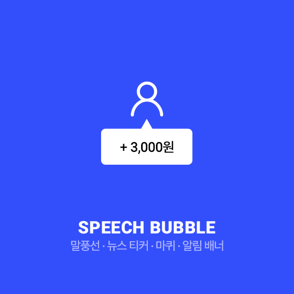 말풍선 · 뉴스 티커