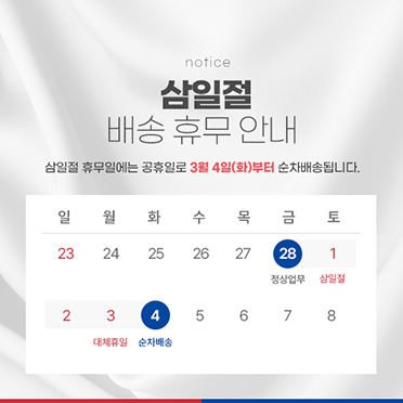 3.1 삼일절 연휴 배송안내