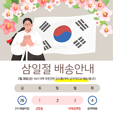 팝업448_삼일절배송안내