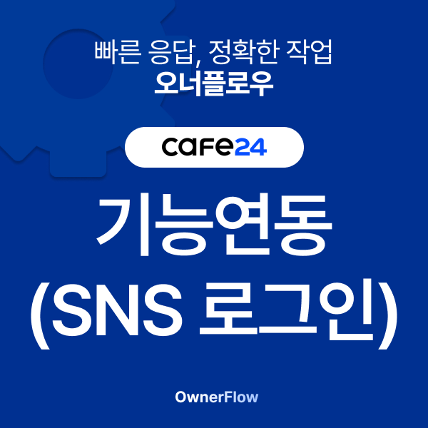 SNS 로그인연동