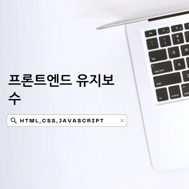 프론트엔드 유지보수