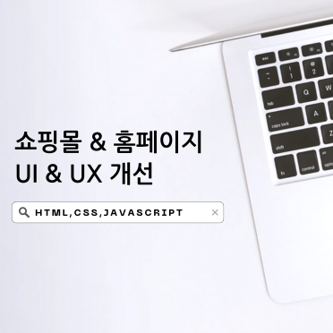 홈페이지  UI & UX 개선