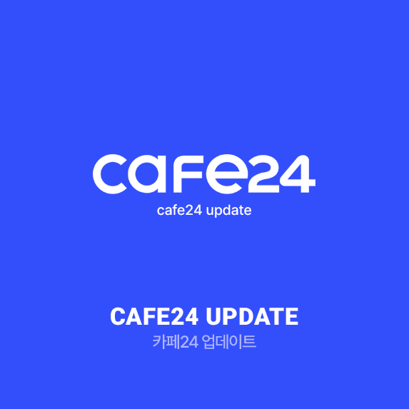 카페24 업데이트