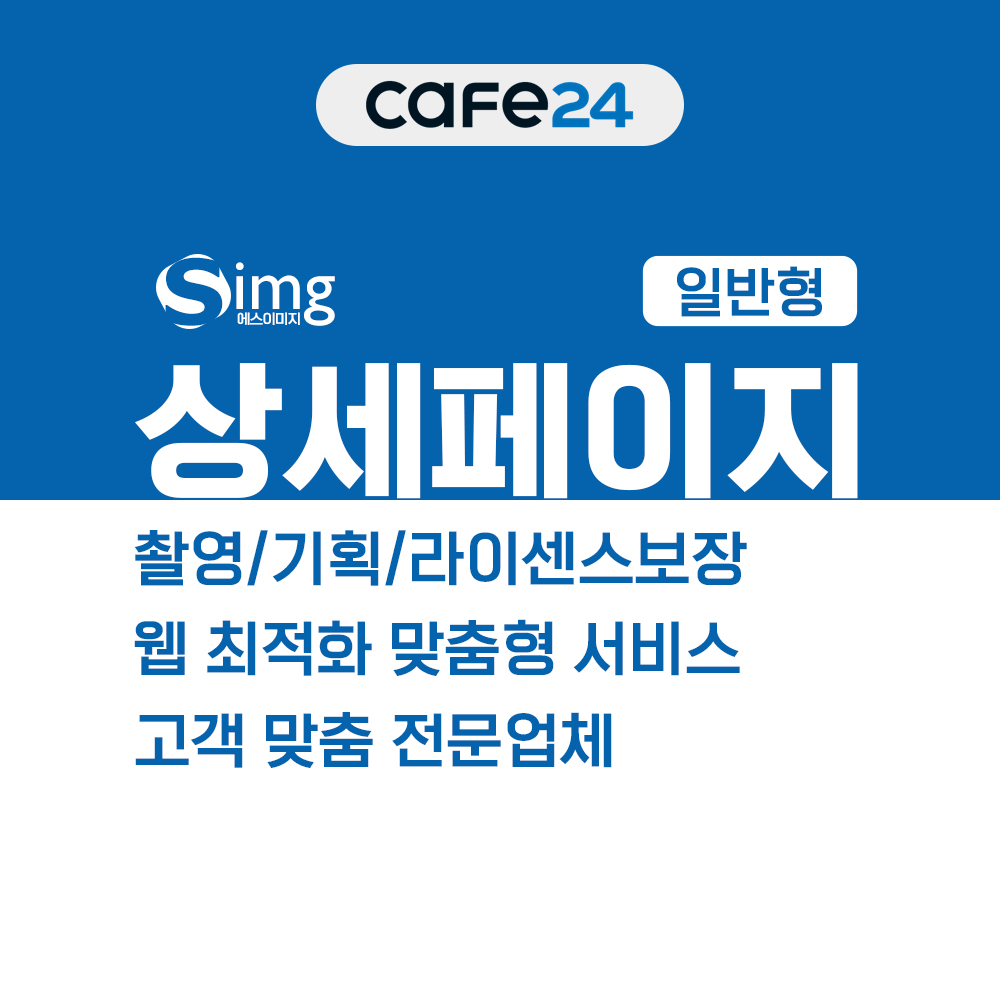 상세페이지 일반형 서비스
