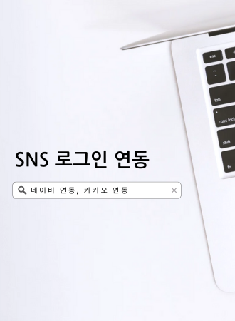 SNS 로그인 연동