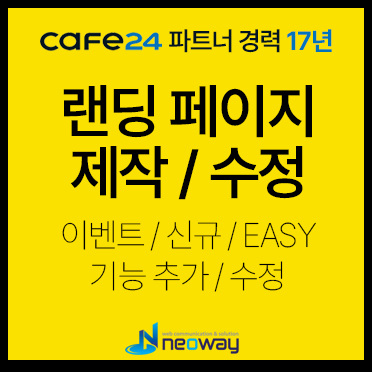랜딩페이지 수정 및 제작