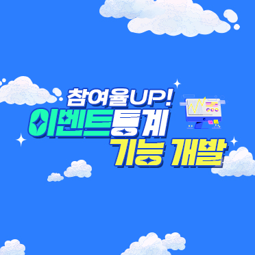 이벤트참여 통계 개발