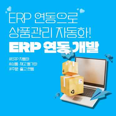 쇼핑몰 ERP 연동