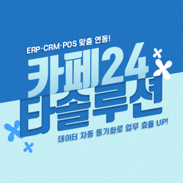 카페24 x 타솔루션 연동