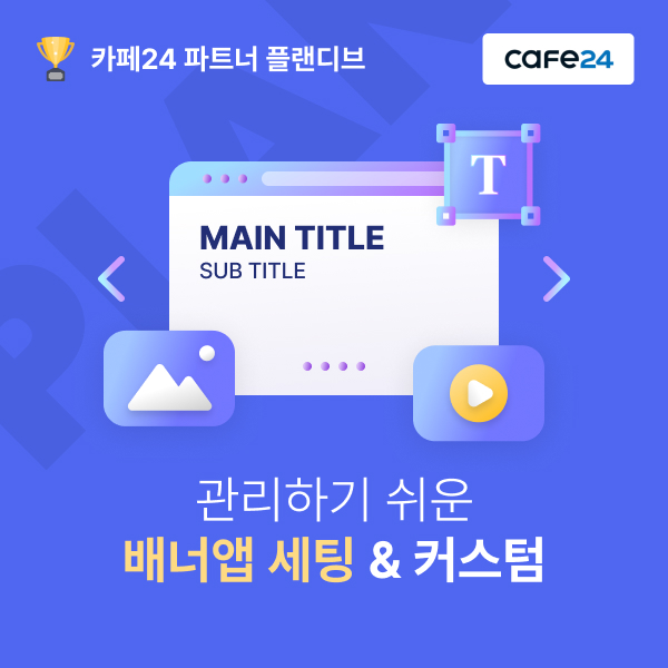 관리가 쉬운 배너앱 세팅