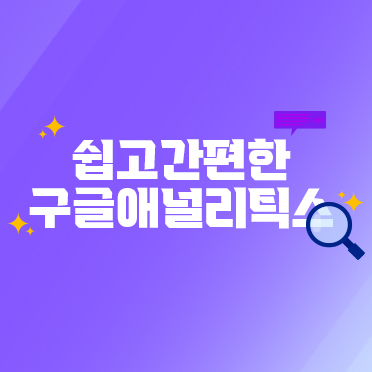 구글 애널리틱스 설정대행