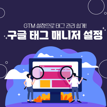 구글 태그매니저 세팅