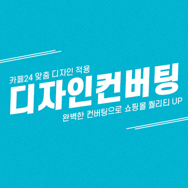 디자인 컨버팅 쇼핑몰이전