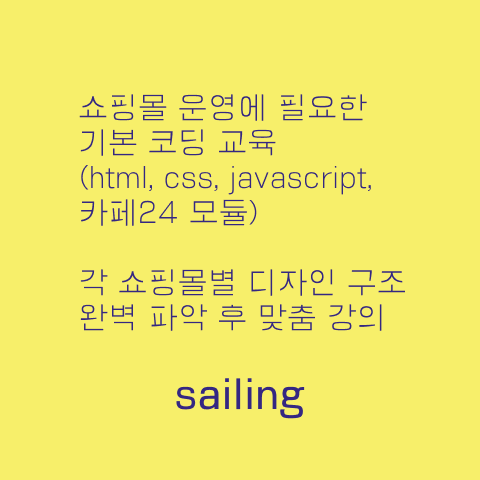 카페24 기본 코딩 교육