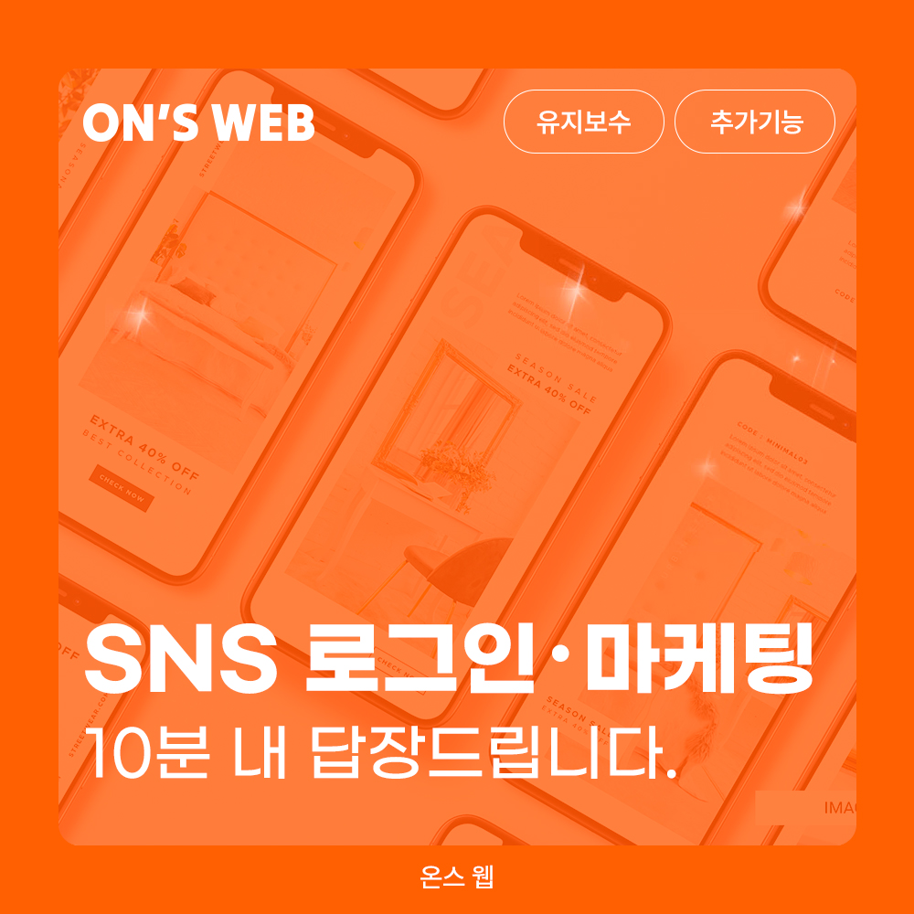 SNS 로그인・마케팅