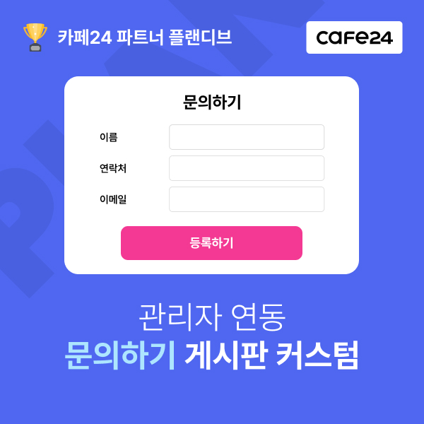카페24 게시판 커스텀
