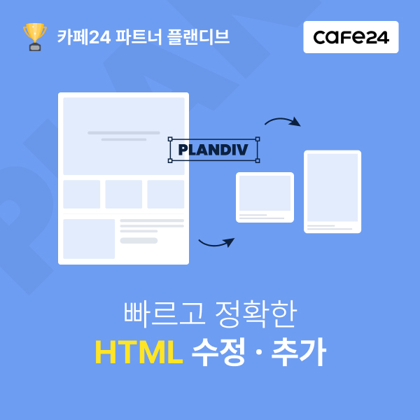 쇼핑몰 HTML 수정/추가