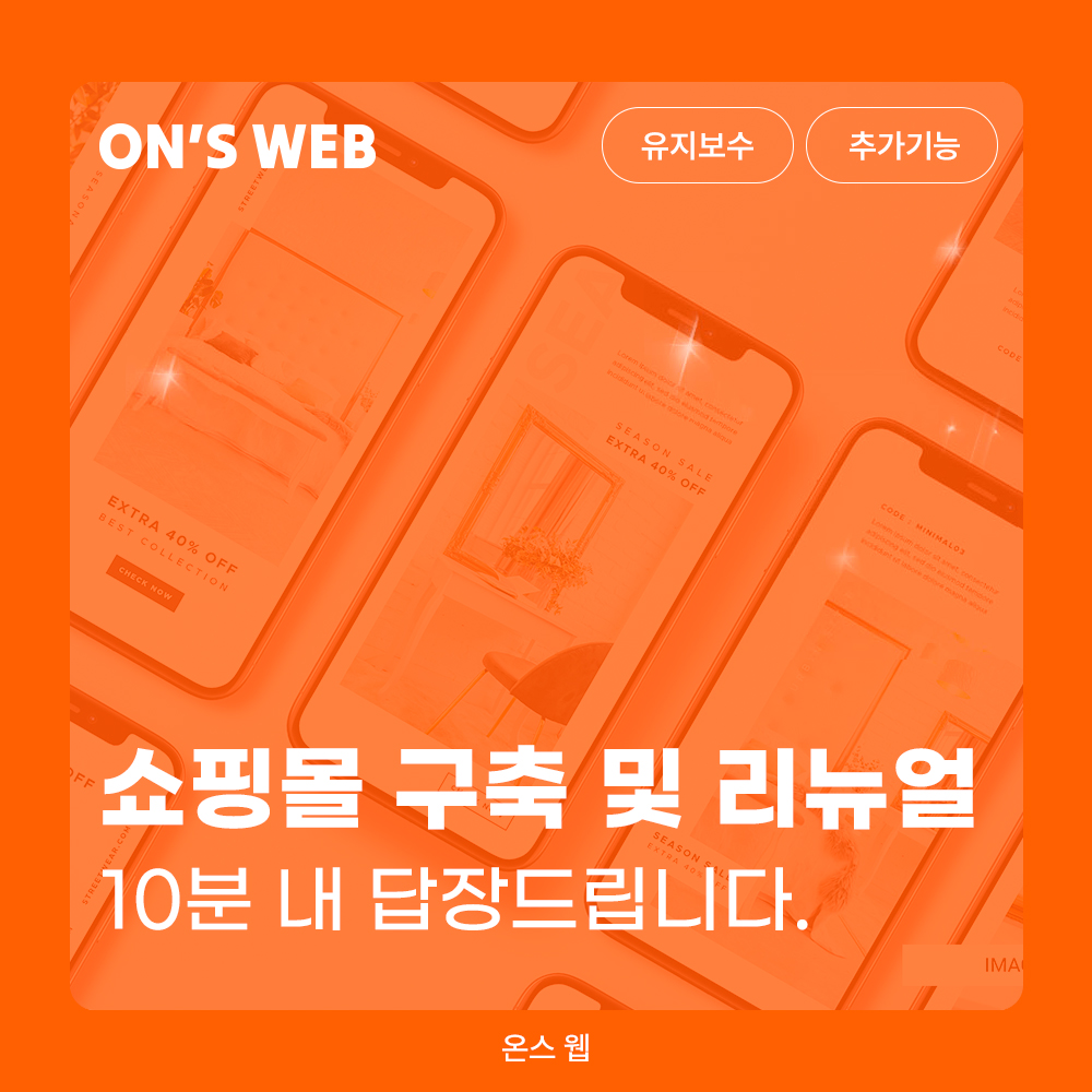 쇼핑몰 구축 및 리뉴얼