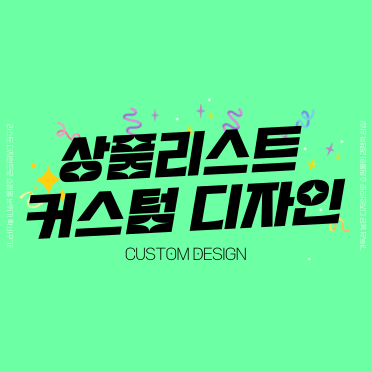상품리스트 커스텀디자인