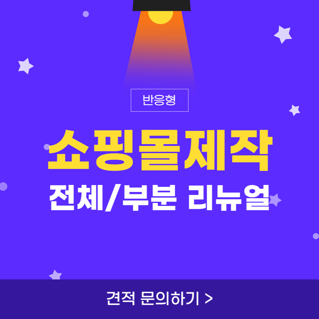 쇼핑몰 커스텀 | 리뉴얼
