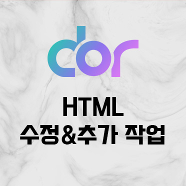 HTML 수정 및 추가