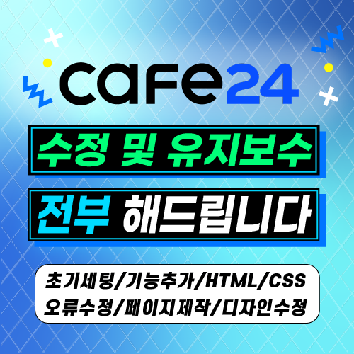 쇼핑몰 수정 및 유지보수