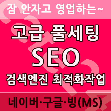 풀세팅 SEO - 쇼핑몰
