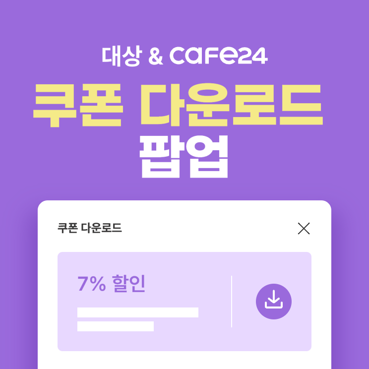 쿠폰 다운로드 팝업