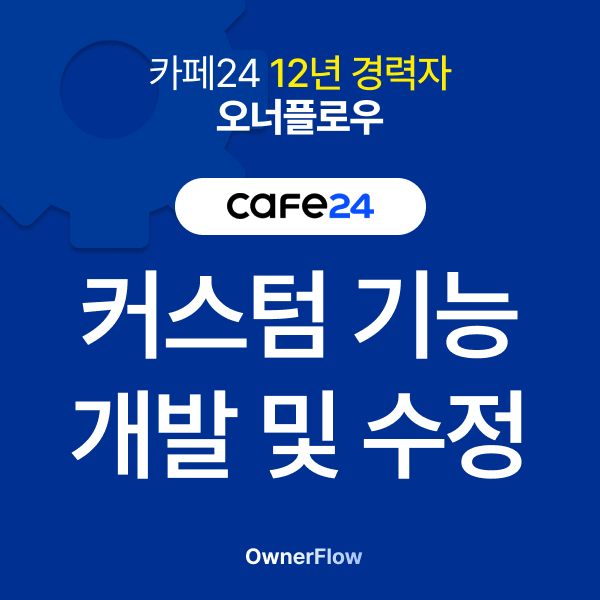 커스텀 기능 수정 및 개발