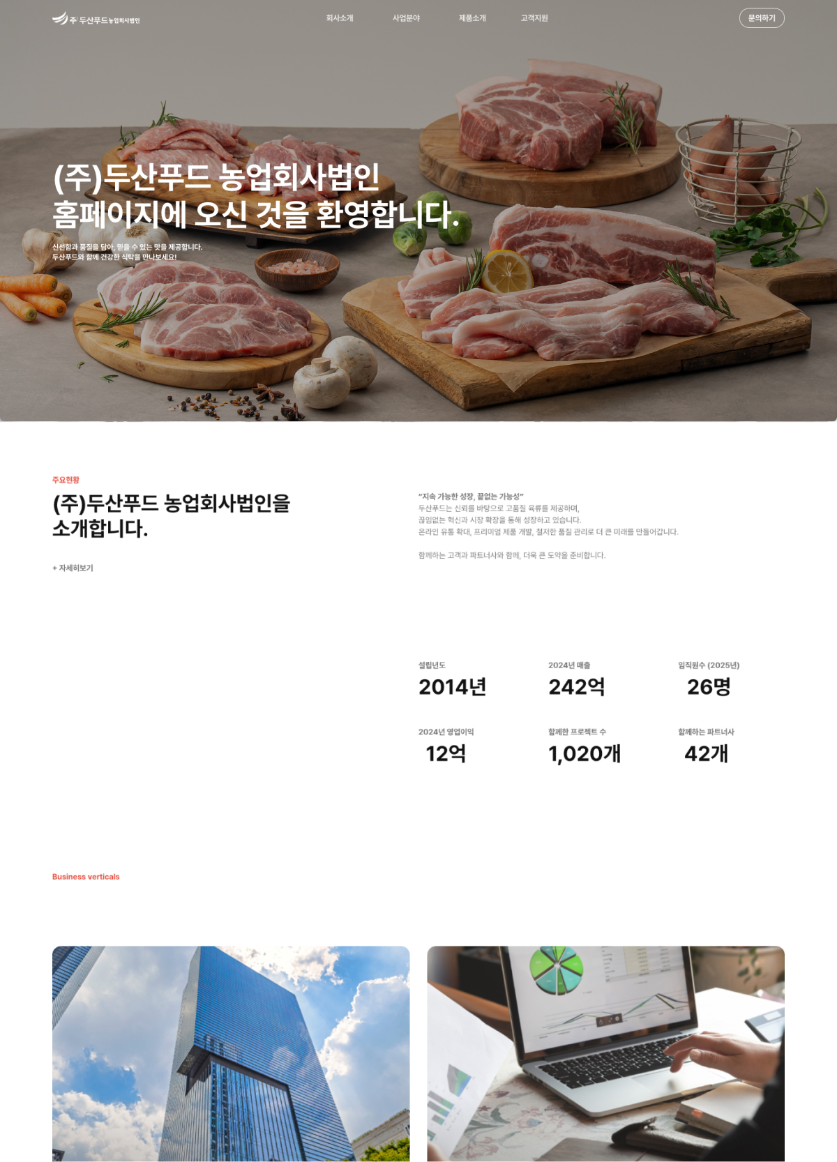(주)두산푸드 농업회사법인
