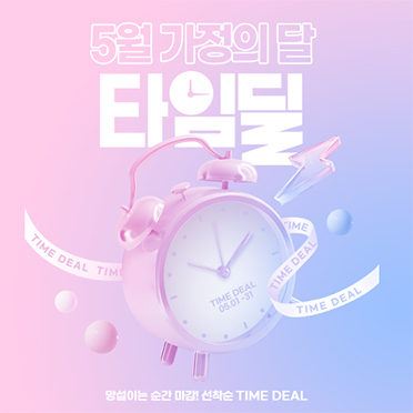 팝업449_가정의달타임딜