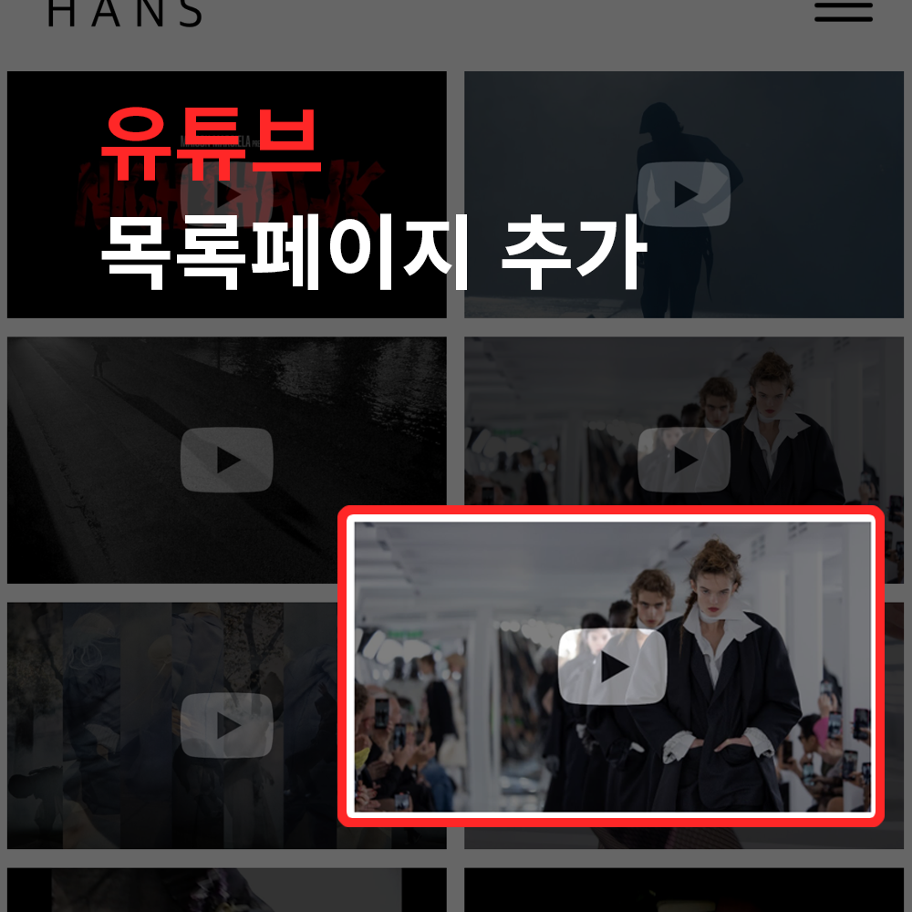 유튜브 목록페이지 추가