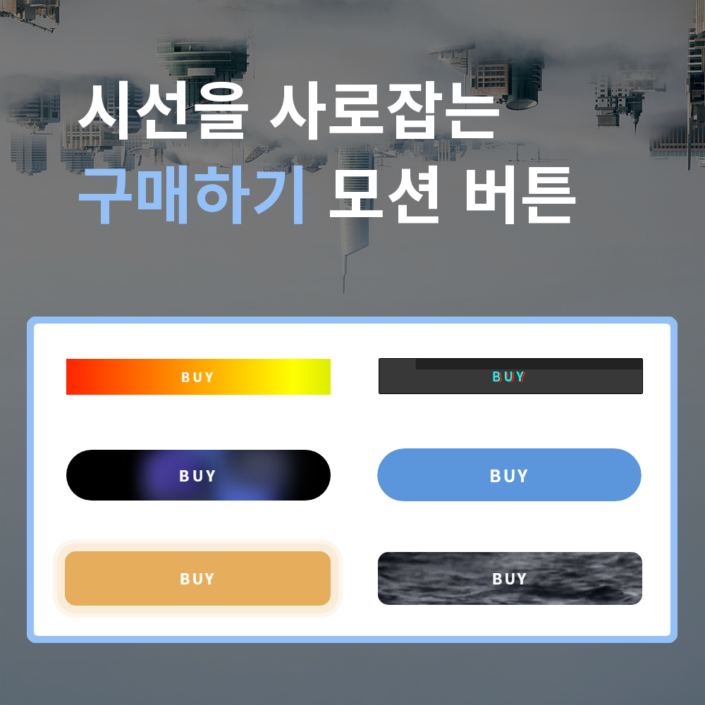 구매하기 모션 버튼 수정