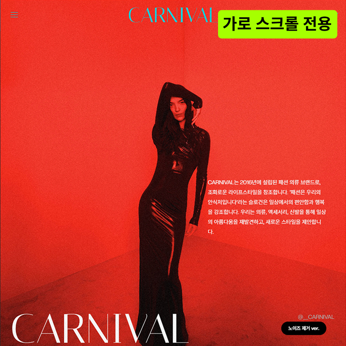 CARNIVAL 가로스크롤