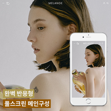 멜란지 풀스크린 반응형