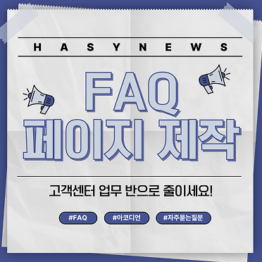 FAQ 페이지 제작