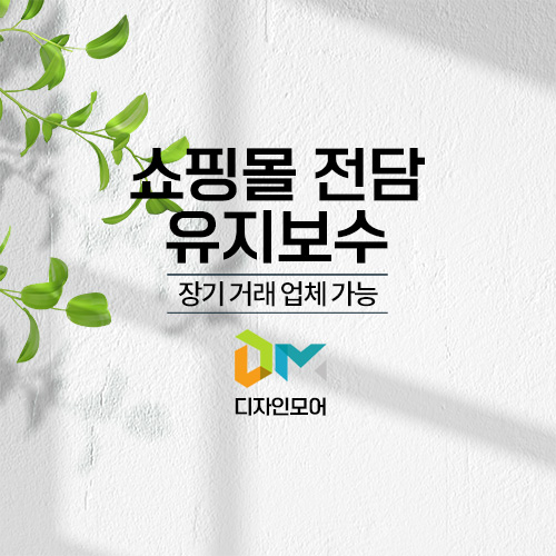 쇼핑몰 유지보수 의뢰