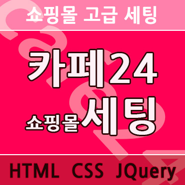 쇼핑몰 고급세팅 미미 Q06