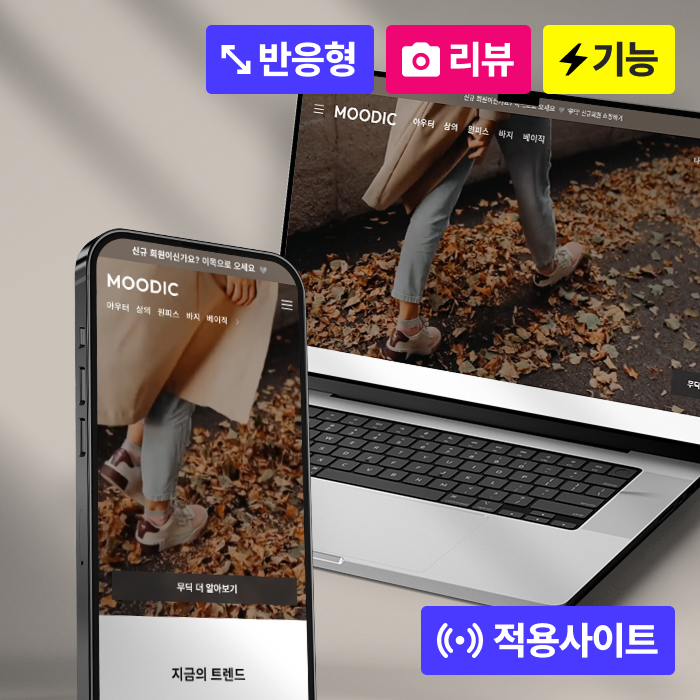 무딕 반응형 +포토리뷰