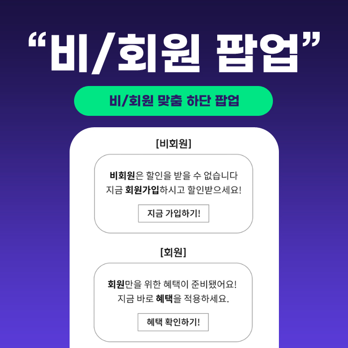 비/회원 구분 맞춤 팝업