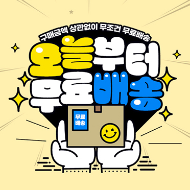 팝업453_오늘부터무료배송
