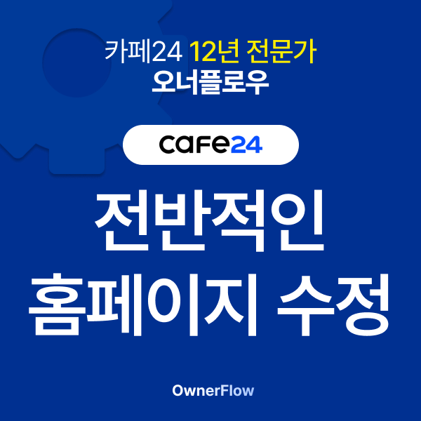 카페24 기능 개발 수정